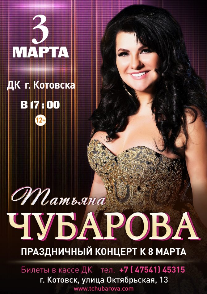 Татьяна ЧУБАРОВА Праздничный концерт к 8 марта!