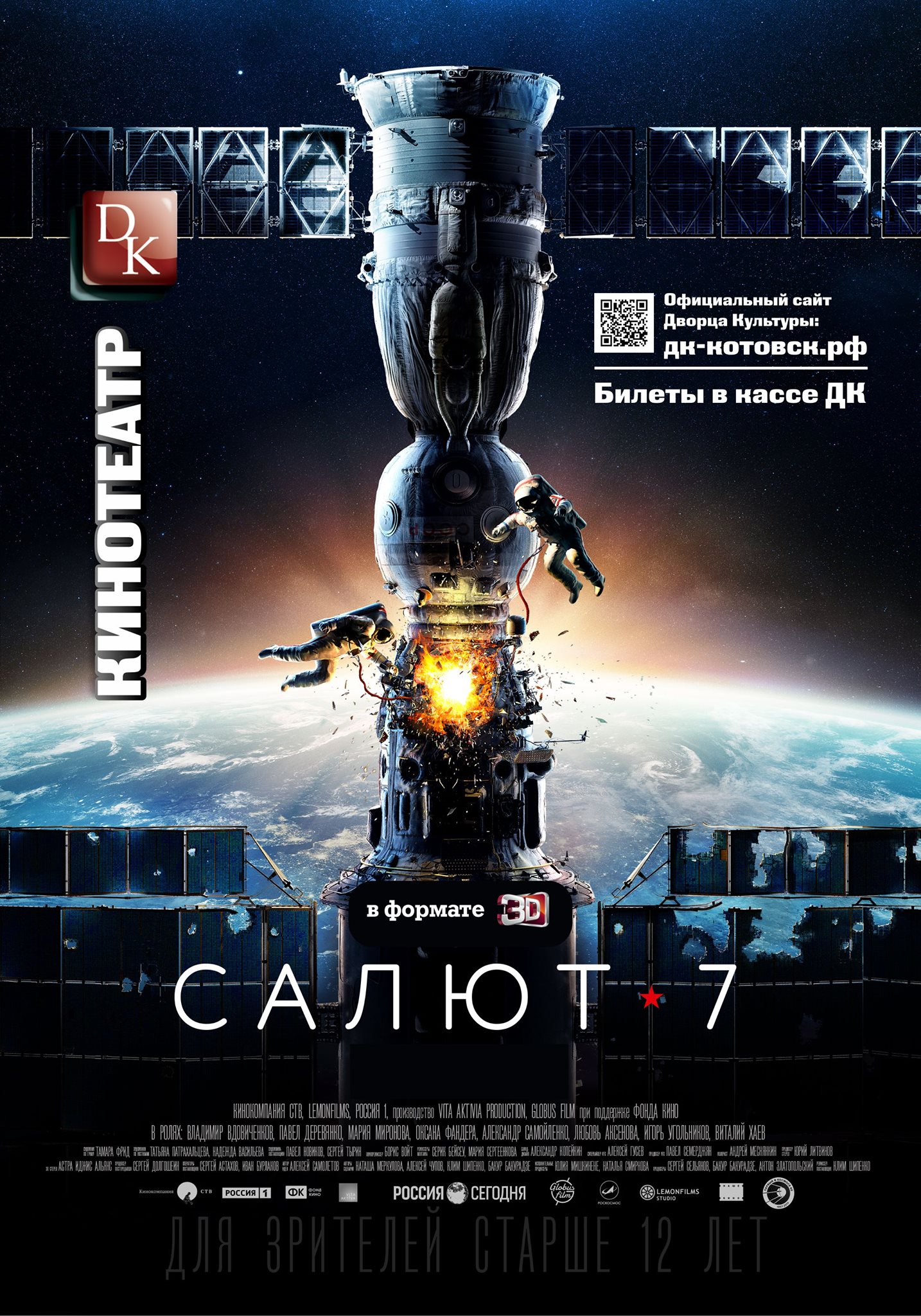 Салют-7 3D (12+)
