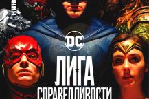 «Лига справедливости: Часть 1» (The Justice League. Part One)