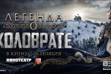 Легенда о Коловрате