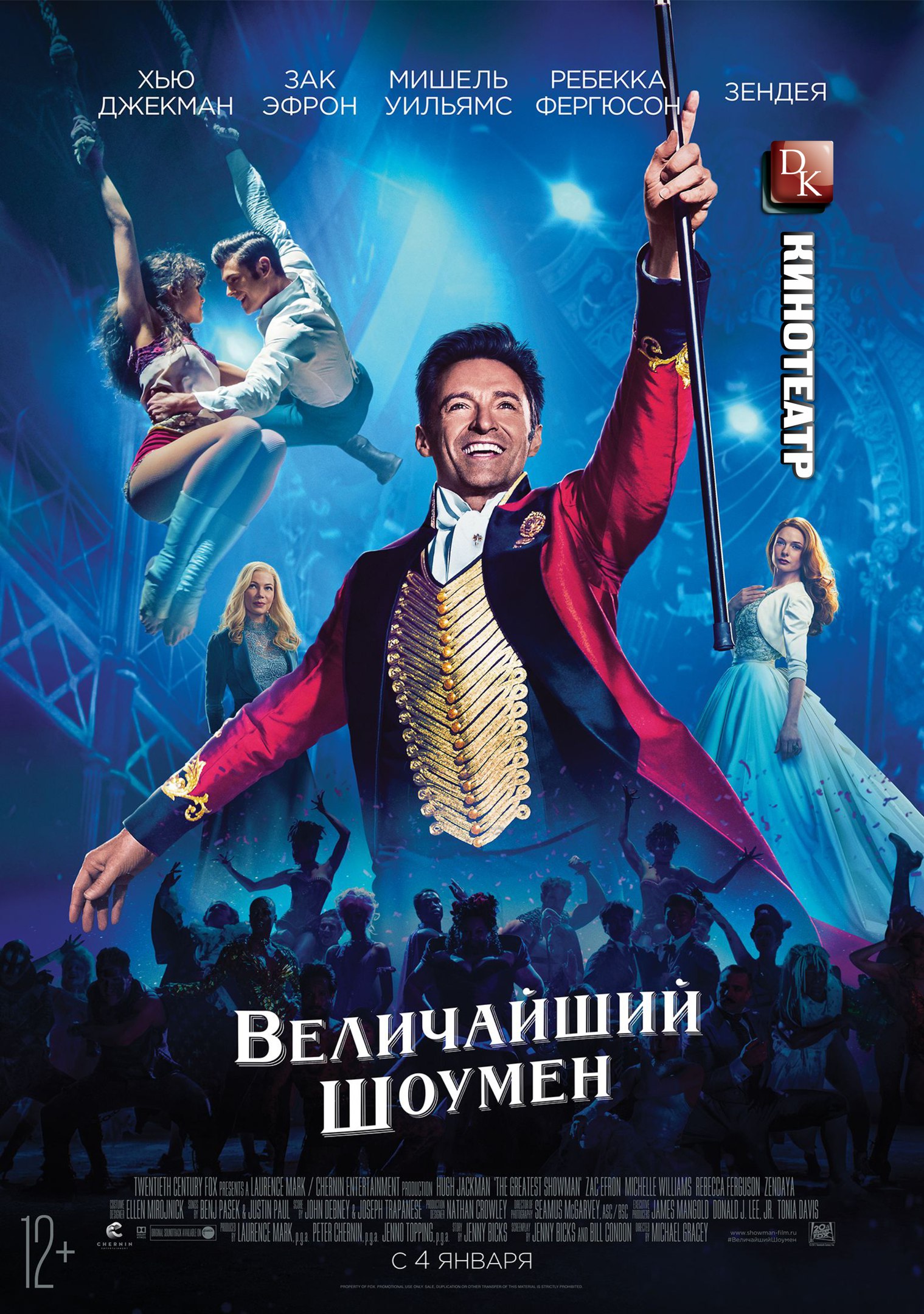Величайший шоумен